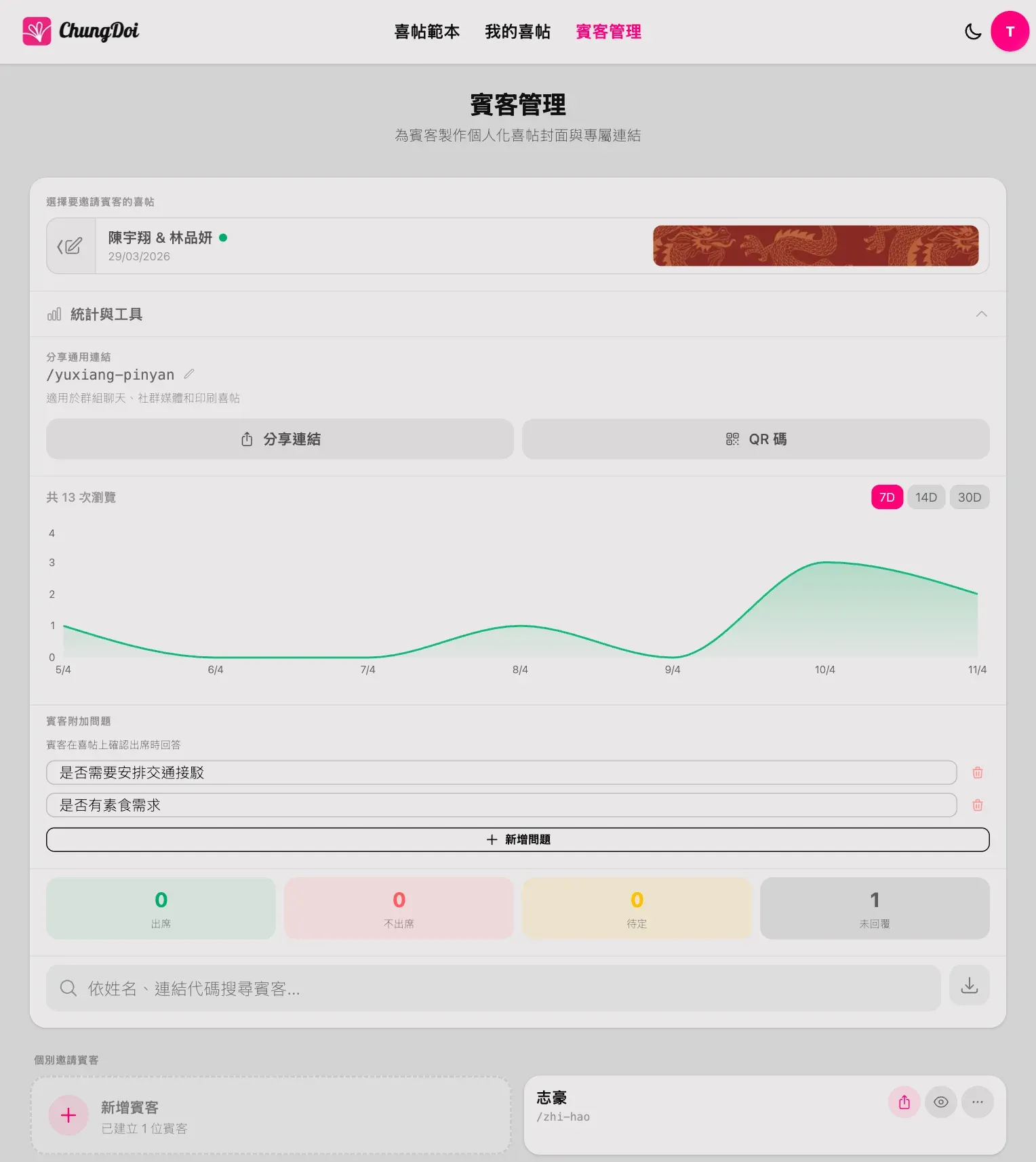 管理賓客與 RSVP 出席確認